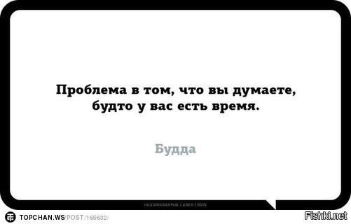 Думать будто. Проблема в том что вы думаете будто у вас есть время. Проблема в том что вы думаете будто у вас есть время Будда. Проблема в том что вы постоянно думаете что у вас есть время. Проблема в том что ты думаешь что у тебя есть время Будда.