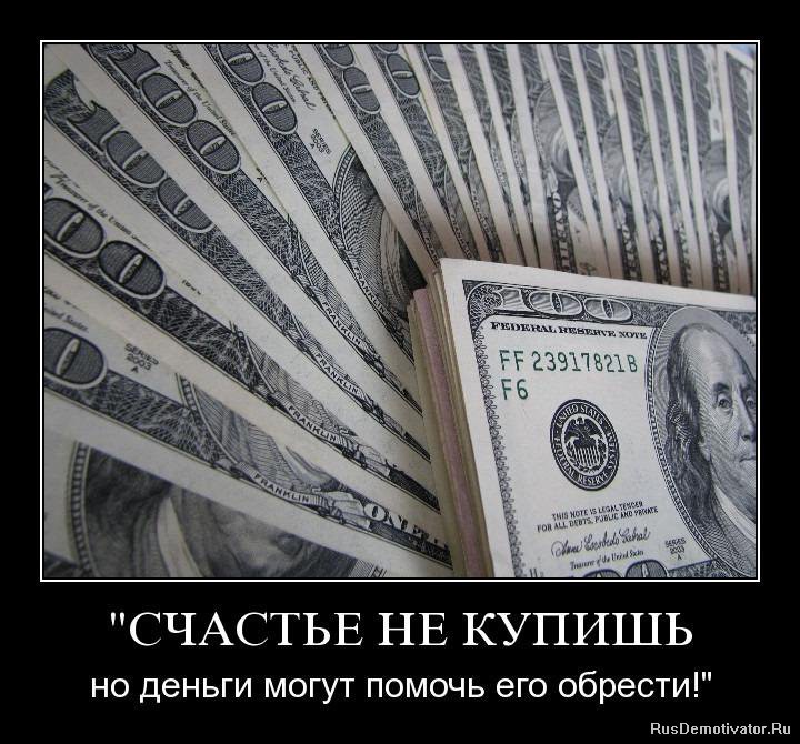 лабутенах, демотиваторы про денег сайте