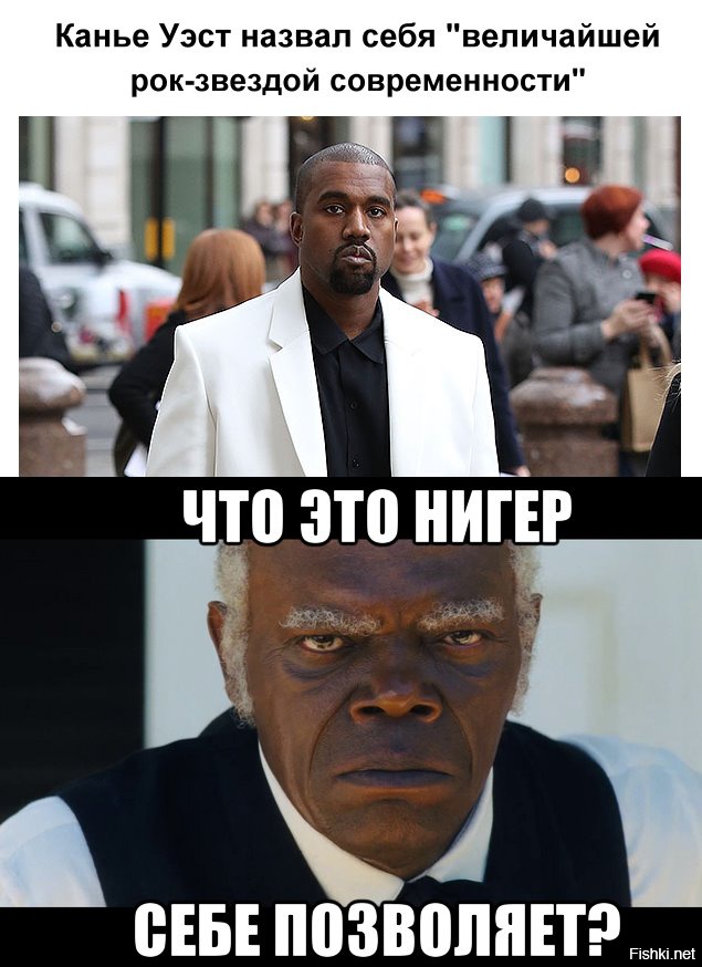 Что этот негр себе позволяет