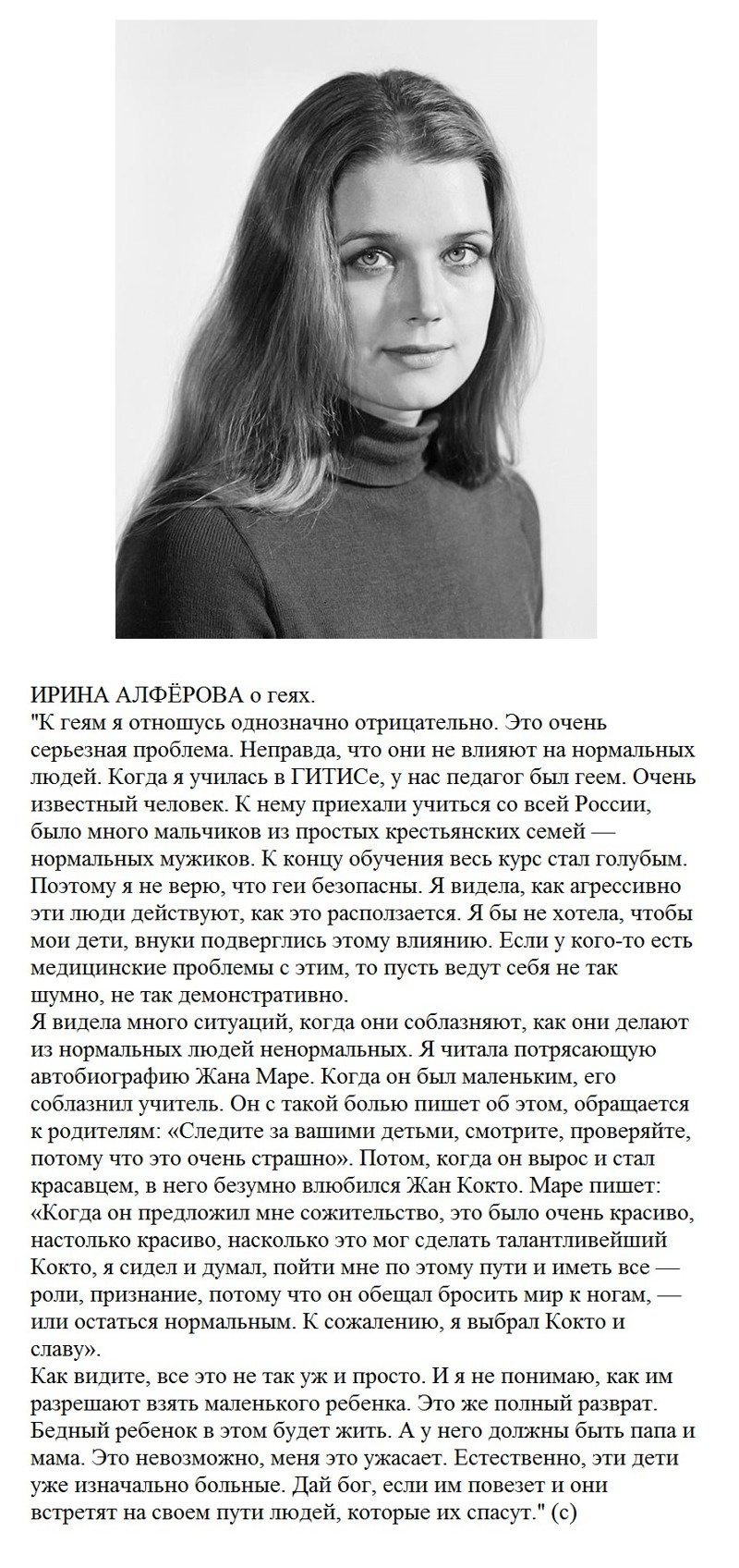 Ирина Алфёрова о геях