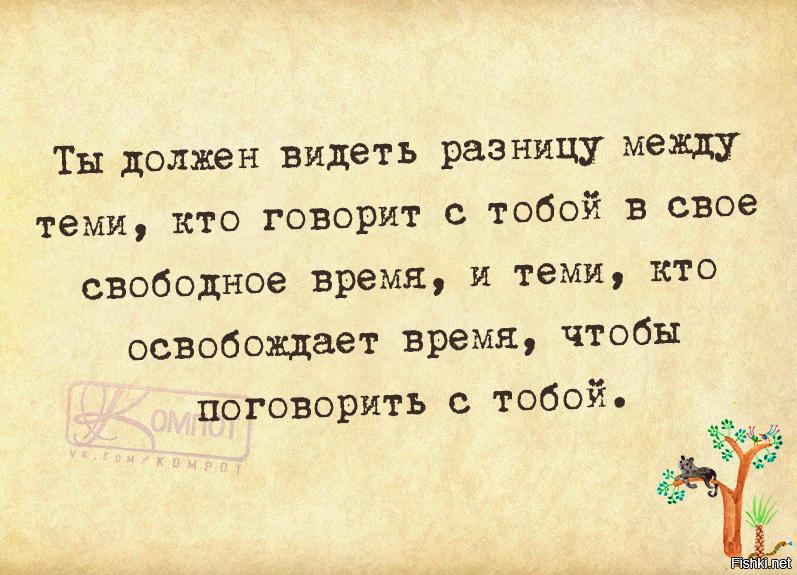 Нужно видеть. Цитаты про свободное время. Кто-то освобождает время для тебя. Нужно видеть разницу между теми. Цените тех кто освобождает время для вас.