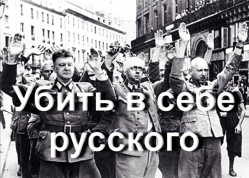 «Убить в себе русского» - украинский конвейер зомби 