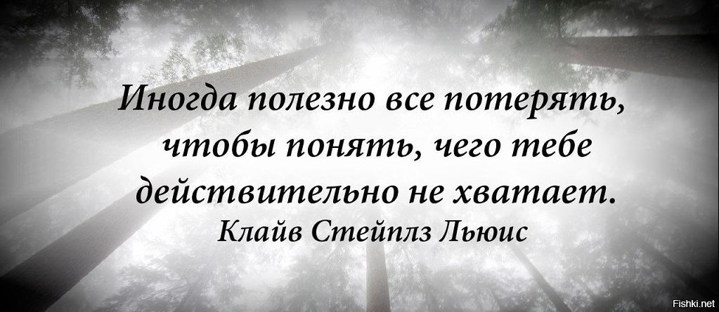 Нужный потерять. Все потеряно. Иногда понимаешь что. Иногда нужно потерять. Иногда нужно потерять все.