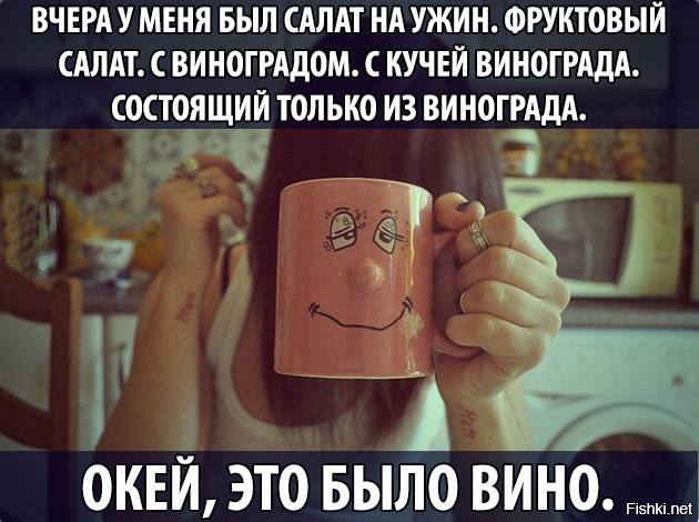 У меня на ужин был салат винограда ладно это было винишко