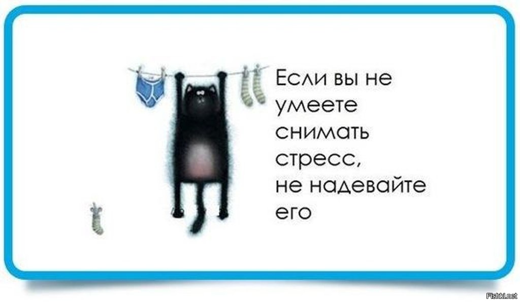 Наденешь он ходит. Стрессоустойчивость юмор. Стресс прикол. Шутки про стресс. Стих про стресс.