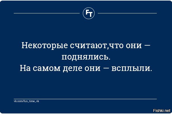 Некоторые считают что они поднялись на самом деле они всплыли картинка