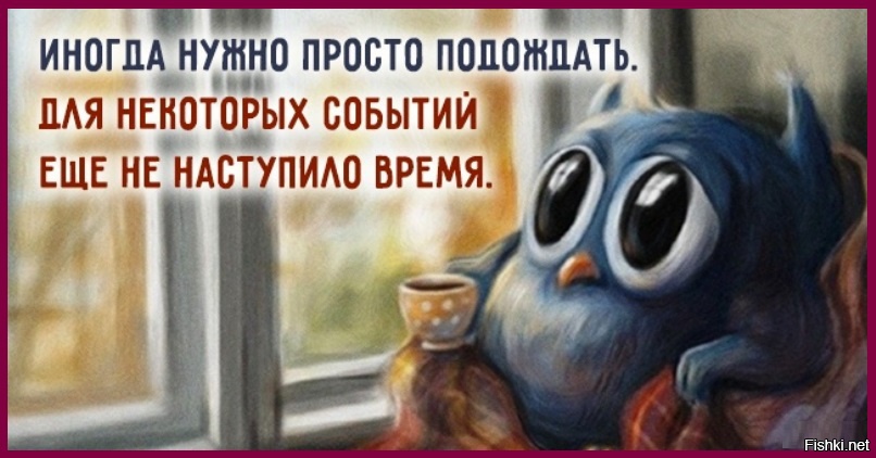 Должен подождать. Иногда нужно просто подождать для некоторых событий. Все будет надо подождать. Надо просто немного подождать. Иногда нужно подождать для некоторых событий ещё не наступило время.