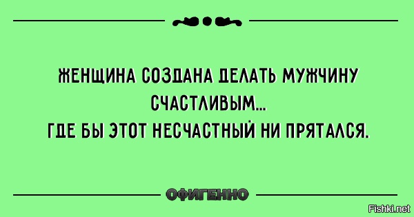 Женщина создана делать мужчину счастливым где бы этот несчастный не прятался картинка