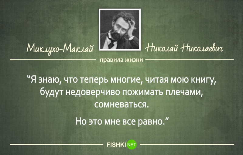 12 правил жизни великого русского путешественника Миклухо-Маклая