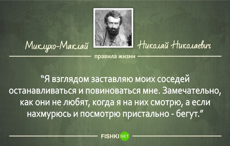 12 правил жизни великого русского путешественника Миклухо-Маклая