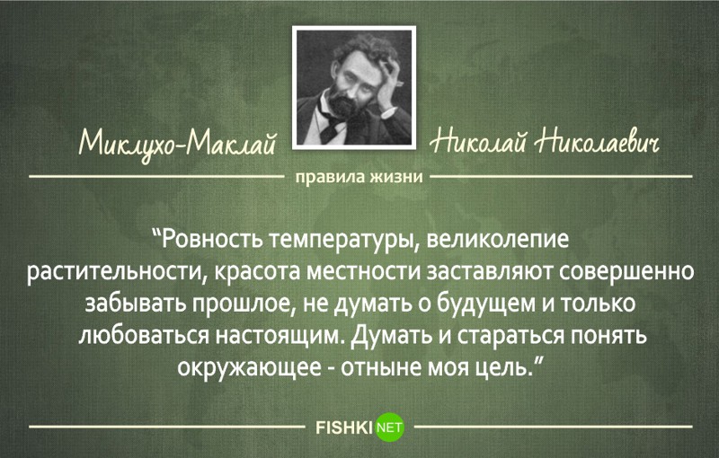 12 правил жизни великого русского путешественника Миклухо-Маклая