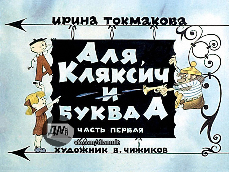 Диафильм Аля, Кляксич и буква А. 1975 г