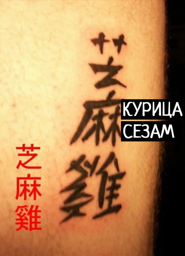 Посвящается тем, кто набивает тату на китайском без знания перевода