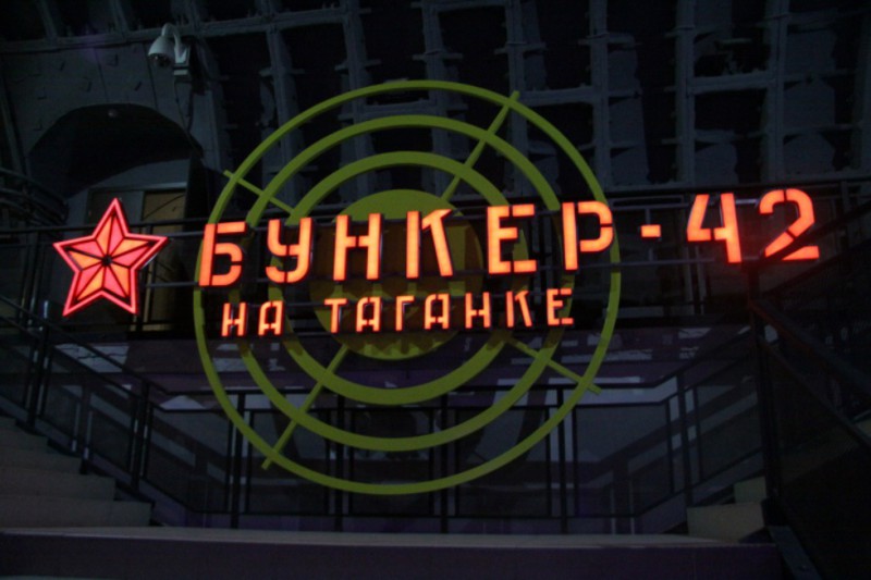 Бункер-42 на Таганке (Москва)