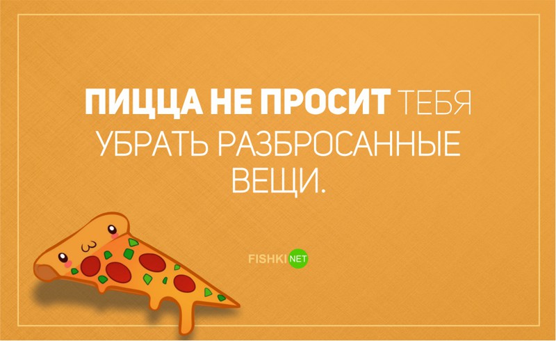 Почему пицца лучше жены?