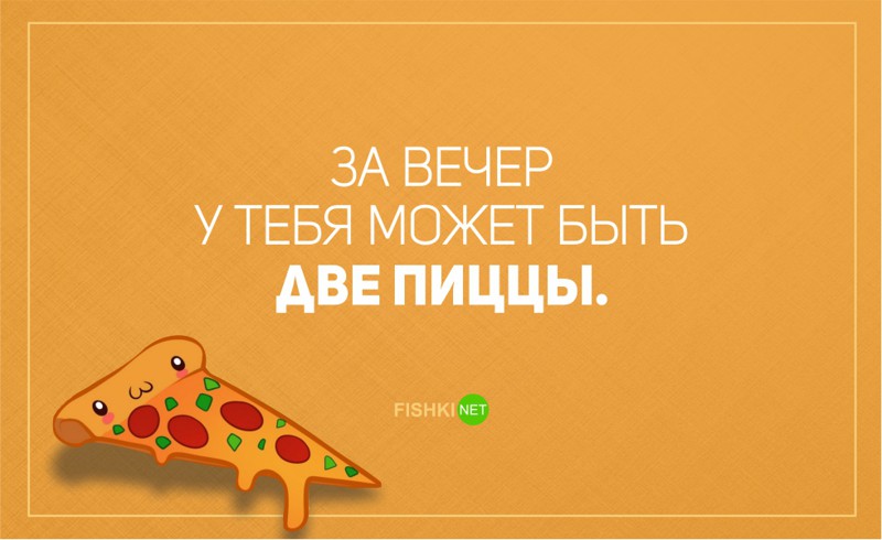 Почему пицца лучше жены?