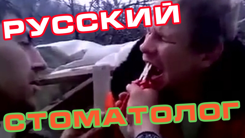 Подборка приколов за Июль 2015 #10 - Русский стоматолог
