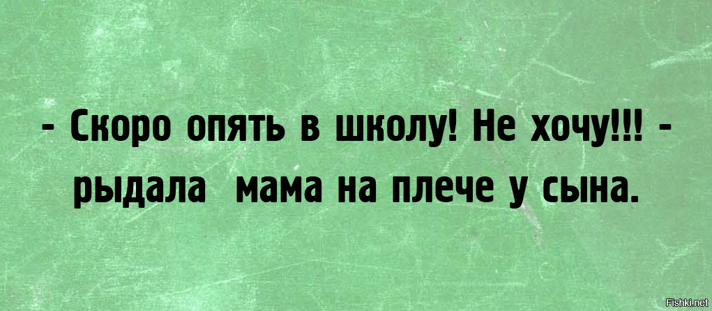 Хочу каникулы. Скоро в школу приколы. Снова в школу приколы. Скоро опять в школу. Скоро в школу юмор.