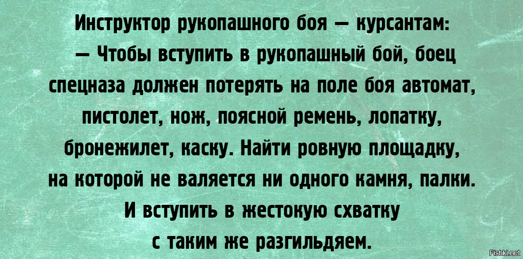 Должный потеря. Чтобы вступить в рукопашный бой. Чтобы вступить в рукопашный бой боец спецназа должен. Чтобы вступить в рукопашный бой боец спецназа должен потерять. Чтобы вступить в рукопашный бой анекдот.