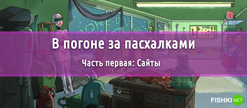 Включи все пасхалки обновления. Сайты с пасхалками. За пасхалками. Пасхалки на сайтах. Сайт с пасхалками Чайка.