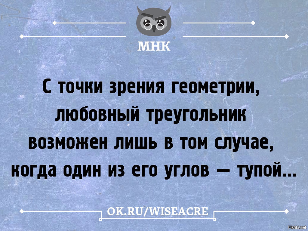 Точка зрения автора. В любовном треугольнике один угол всегда тупой. Когда ты не можешь изменить ситуацию. Любовный треугольник высказывания. Афоризмы про любовный треугольник.