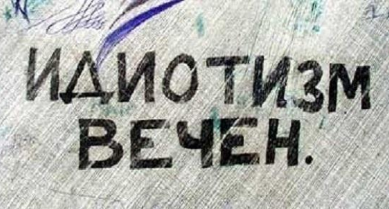 Клинический идиот тупица 6 букв. Идиотизм. Идиотизм вечен. Идиотизм надпись. Идиотизм вечен картинки.