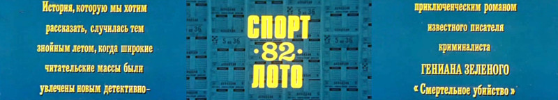 Актеры из фильма «Спортлото-82» 33 года спустя. Фото со съемок