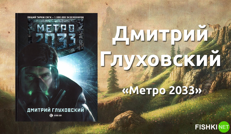 7. Дмитрий Глуховский «Метро 2033».