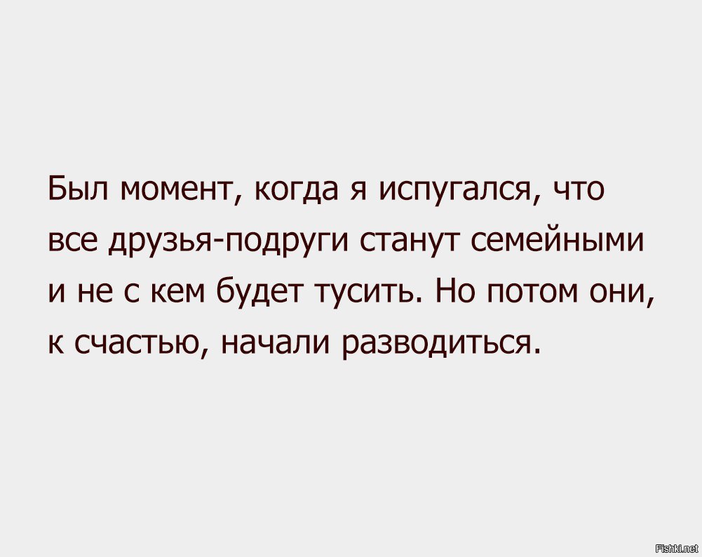 Суть момента. Когда все друзья женились. А потом они начали разводиться. Когда все начали жениться потом все начали разводиться. Развод друзей.