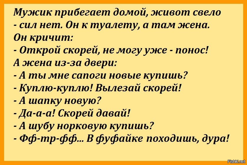 Ехал мужик домой. Мужик прибегает домой живот свело-сил. Мужик прибегает домой живот свело-сил нет. Анекдот прибегает мужик домой живот свело. Анекдот мужик прибегает домой живот свело понос.