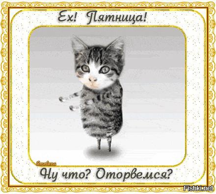 Пятница Гифка Смешная