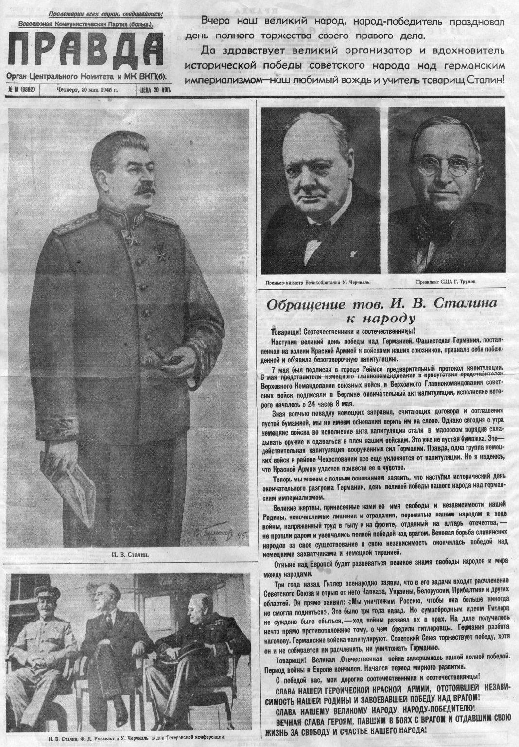 Победа советского народа над фашистской Германией. Газета "Правда" от 10 мая 1945 года.