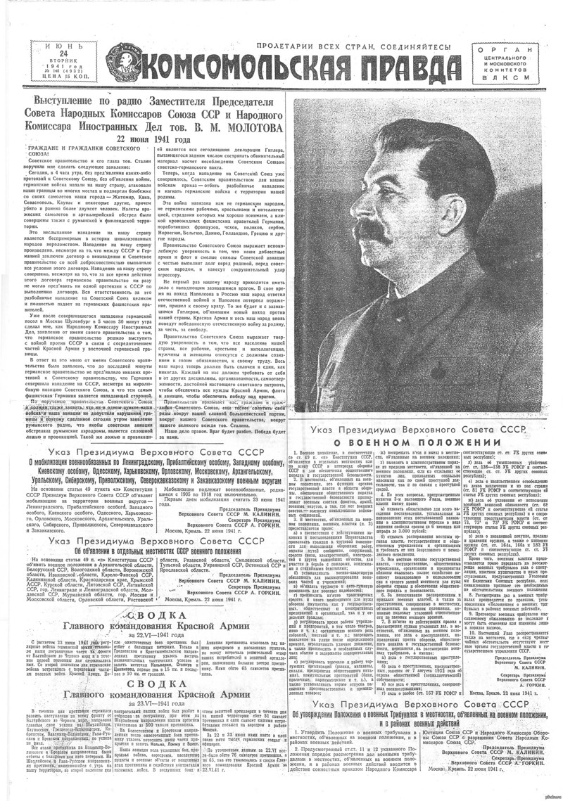 Начало ВОВ. "Комсомольская правда" от 24 июня 1941 года.