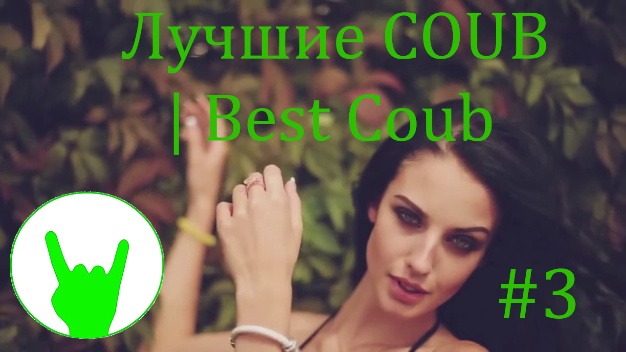 Best coub. Фотографии с best coub. Coub 18. Best coub|лучшие приколы|best cube compilation. Coub girl.