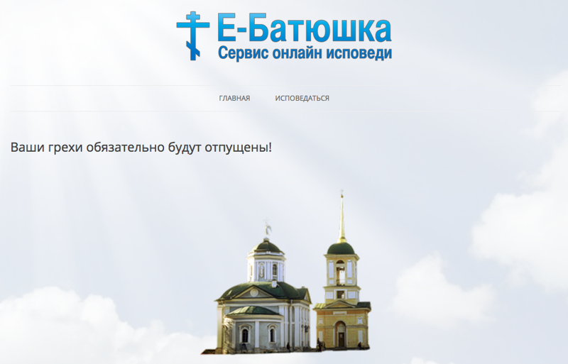 Программист год принимал электронные исповеди от православных