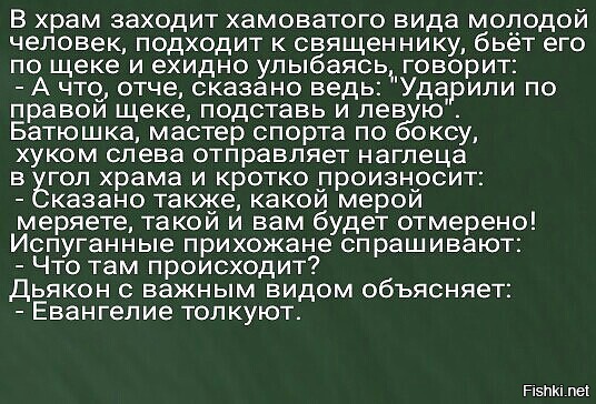 Ударили по правой щеке подставь левую. Ударили по правой щеке подставь. Евангелие толкуют анекдот. Ударили по левой щеке. Если ударили по одной щеке подставь другую.