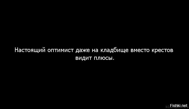 Оптимисты страшные люди картинка