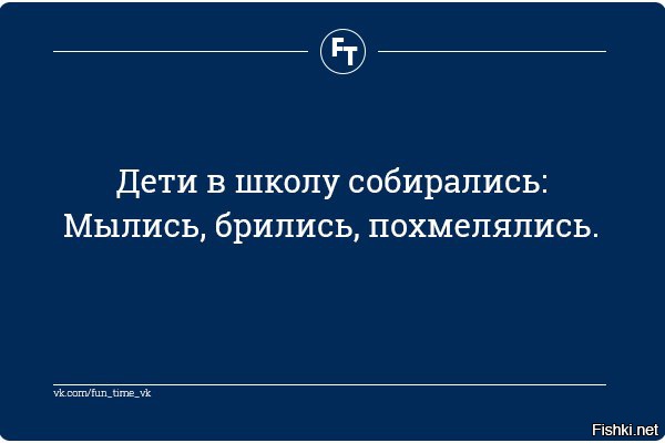 Дети в школу собирались мылись брились похмелялись картинки