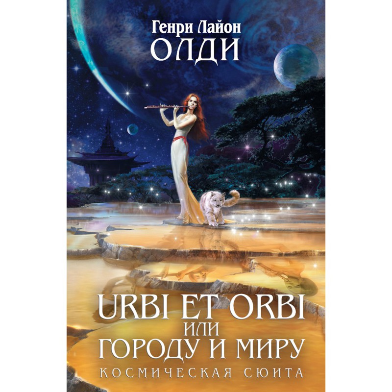 Urbi et Оrbi, или Городу и Миру