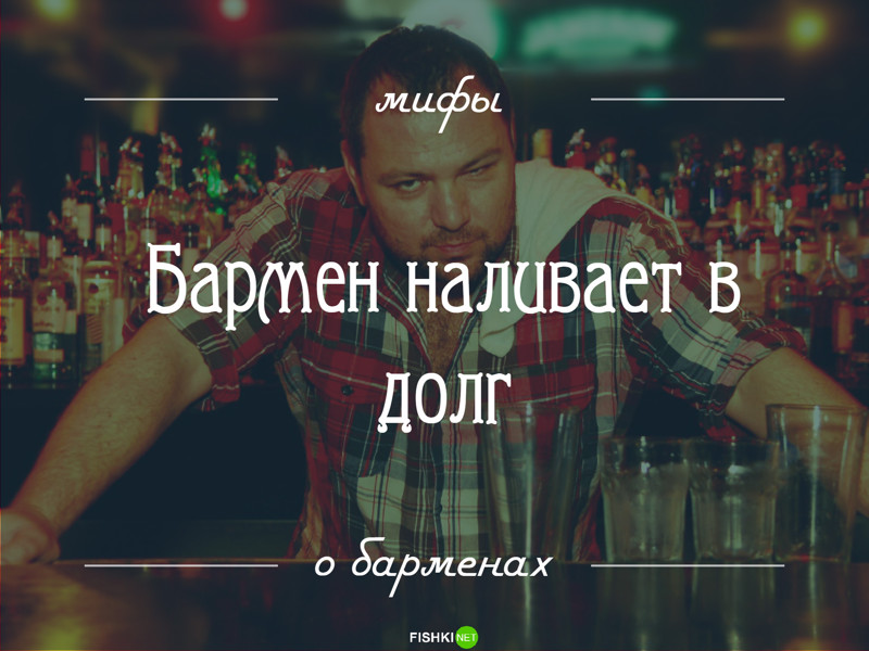 14 мифов о барменах: то, о чем вы догадывались, но не знали наверняка