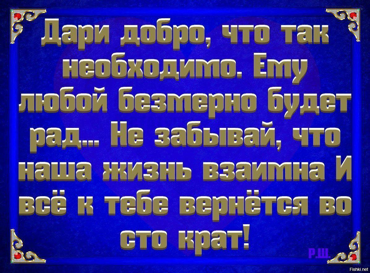 Всем что ей так необходимо. Дари добро оно вернется. Расслабься жизнь идет все будет так как надо. Всё будет хорошо стихи. Хороших людей надо любить ценить.