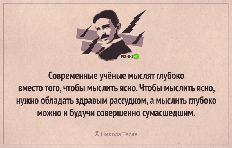 Никола Тесла: 18 лучших цитат