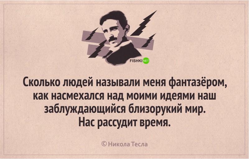 Никола Тесла: 18 лучших цитат