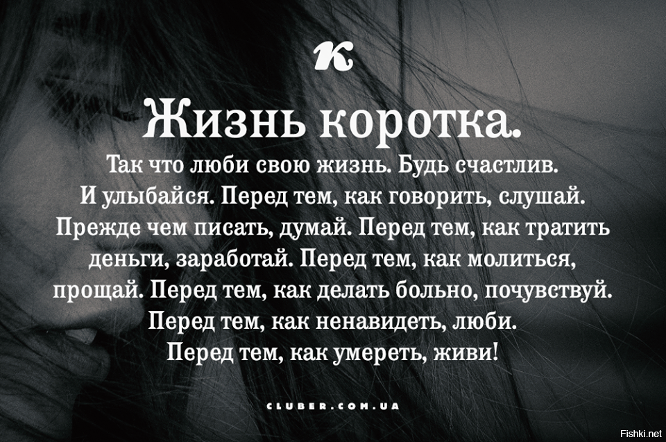 Думай что пишешь. Жизнь так коротка. Перед тем как говорить слушай прежде чем писать думай. Прежде чем сказать послушай. Жизнь и так коротка люби.