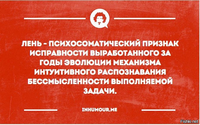 Страна сказала надо. Лень это психосоматический признак. Смешные фразы про ленивых людей. Лень это психосоматический признак исправности. Лень это психосоматический признак исправности выработанного.