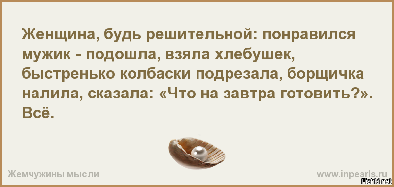 Счастье 11. Баба будь решительной понравился мужик подошла. Понравился мужчина ,подошла. Женщина будь решительной понравился мужик подошла. Баба, понравился мужик, подрезала колбаску.