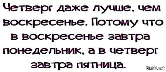 Четверг даже лучше чем воскресенье картинка