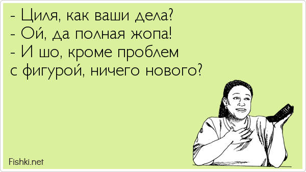 Ничего кроме проблемы. Циля как ваши дела. Как ваши дела. Как выглядит "полная жопа". Циля полное.