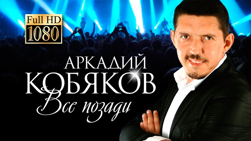 Умер Аркадий Кобяков.