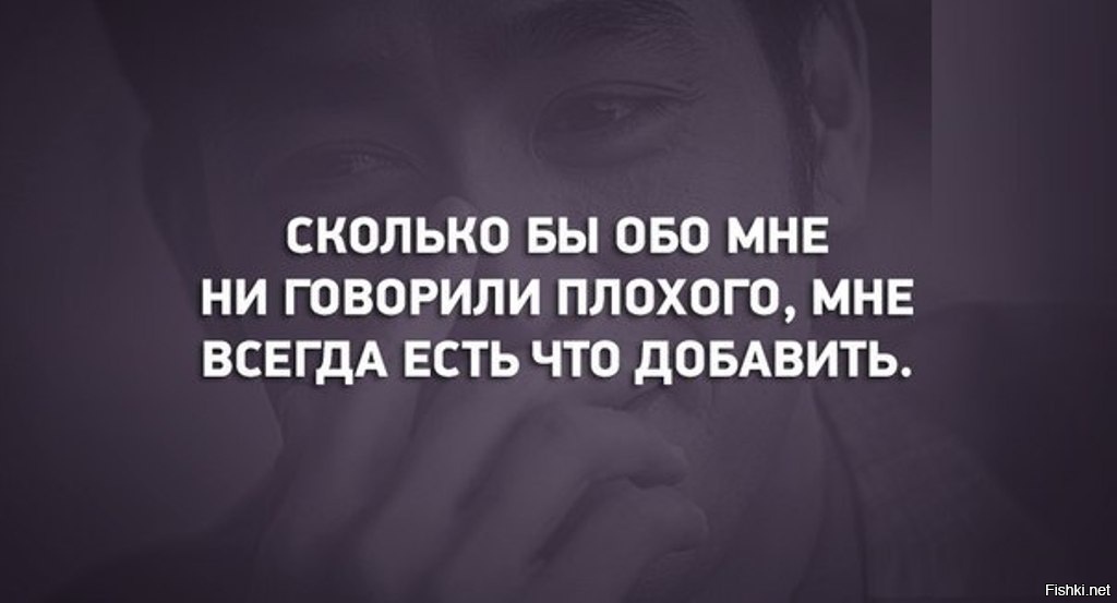 Бывшие всегда за спиной говорят плохо песня. Цитаты обо мне. Я плохой человек цитаты. Говорят я плохой человек цитаты. Я плохая цитаты.